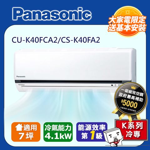 線上登錄送1千(消費者自行申請)至7/31【Panasonic 國際牌】7坪標準K系列R32冷媒變頻冷專分離式CS-K40FA2/CU-K40FCA2