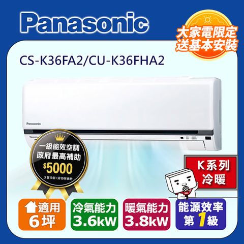 國際牌6坪標準K系列R32冷媒變頻冷暖分離式CS-K36FA2/CU-K36FHA2