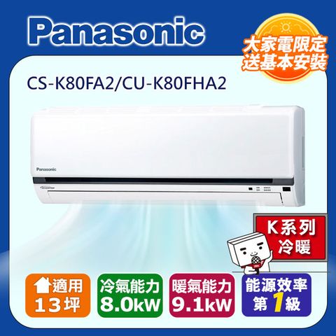 Panasonic 國際牌 13坪《冷暖型-K系列》變頻分離式空調CS-K80FA2/CU-K80FHA2 含運+標準安裝+舊機回收(偏遠地區另計)