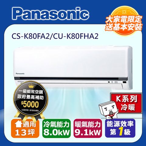 國際牌13坪標準K系列R32冷媒變頻冷暖分離式CS-K80FA2/CU-K80FHA2