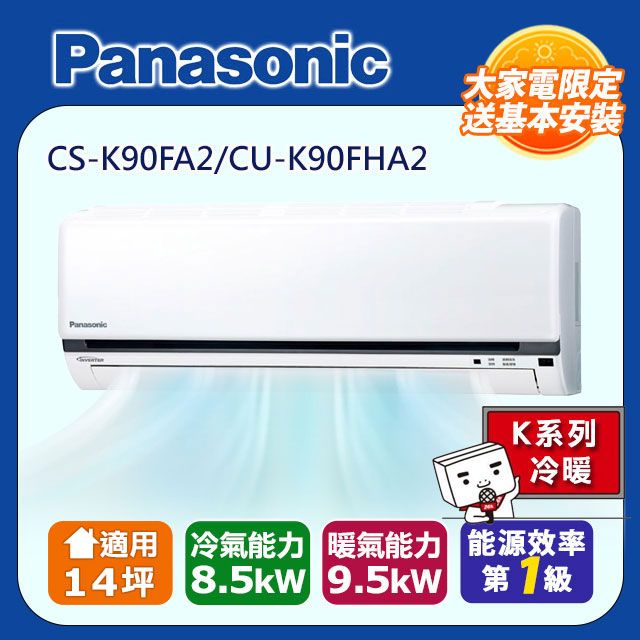 Panasonic 國際牌  14坪《冷暖型-K系列》變頻分離式空調CS-K90FA2/CU-K90FHA2 含運+標準安裝+舊機回收(偏遠地區另計)