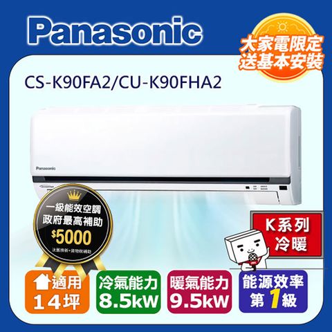國際牌14坪標準K系列R32冷媒變頻冷暖分離式CS-K90FA2/CU-K90FHA2