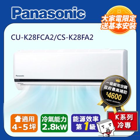 【Panasonic 國際牌】4-5坪《冷專型-K系列》變頻分離式空調CU-K28FCA2/CS-K28FA2 ◆含運+標準安裝+舊機回收