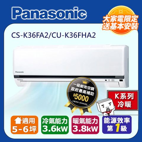 Panasonic 國際牌 5-6坪《冷暖型-K系列》變頻分離式空調CS-K36FA2/CU-K36FHA2含運送+基本安裝+回收舊機