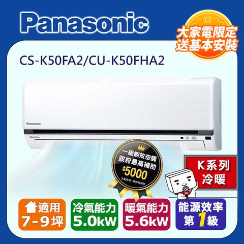 【Panasonic 國際牌】7-9坪《冷暖型-K系列》變頻分離式空調CS-K50FA2/CU-K50FHA2◆含運送+基本安裝+回收舊機