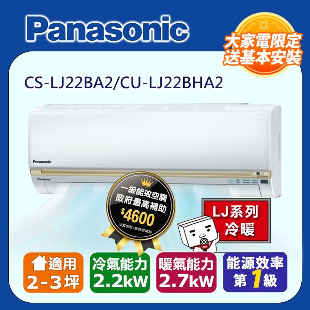 Panasonic 國際牌 2-3坪《冷暖型-LJ系列》變頻分離式空調CS-LJ22BA2/CU-LJ22BHA2含運送+拆箱定位+舊機回收