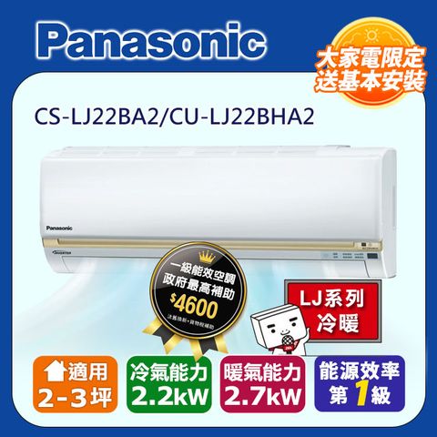 【Panasonic 國際牌】2-3坪《冷暖型-LJ系列》變頻分離式空調CS-LJ22BA2/CU-LJ22BHA2◆含運送+拆箱定位+舊機回收