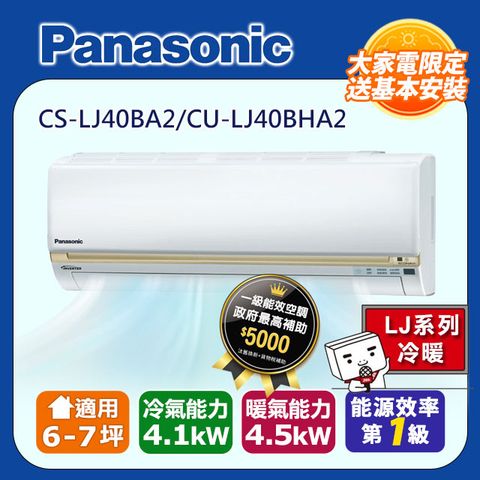 【Panasonic 國際牌】6-7坪《冷暖型-LJ系列》變頻分離式空調CS-LJ40BA2/CU-LJ40BHA2 ◆含運+標準安裝+舊機回收