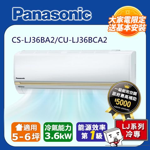 Panasonic 國際牌 5-6坪《冷專型-LJ系列》變頻分離式空調CS-LJ36BA2/CU-LJ36BCA2 含運送+拆箱定位+舊機回收