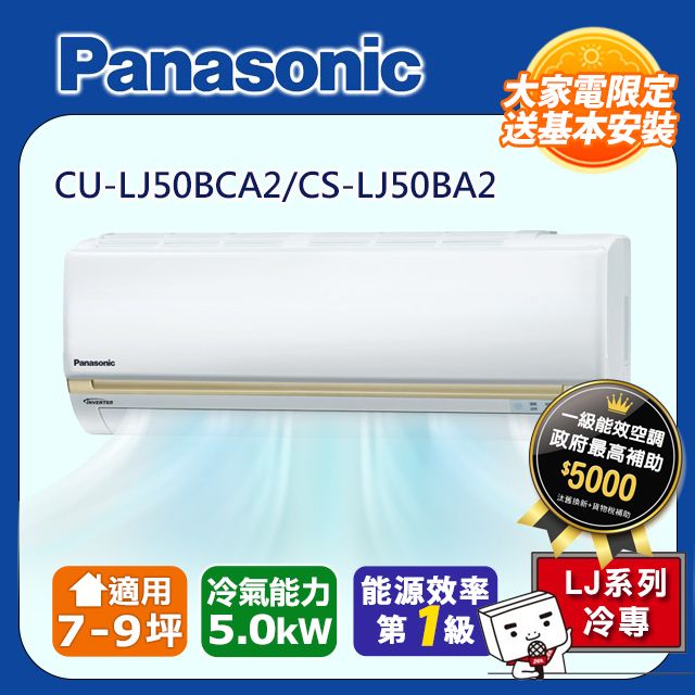 Panasonic 國際牌 7-9坪《冷專型-LJ系列》變頻分離式空調CU-LJ50BCA2/CS-LJ50BA2 含運送+拆箱定位+舊機回收