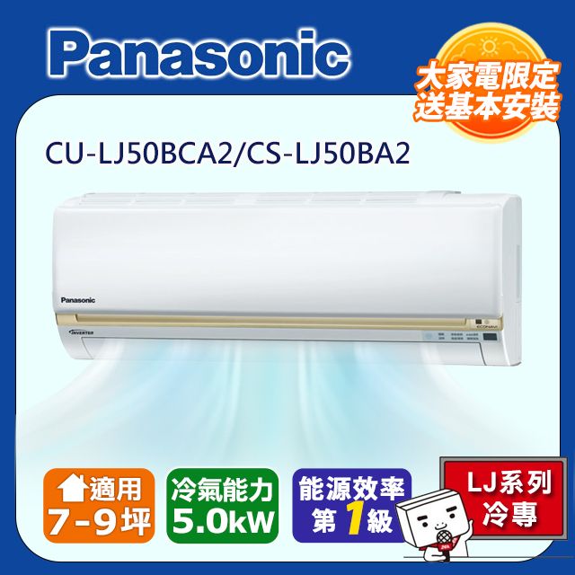 Panasonic 國際牌 7-9坪《冷專型-LJ系列》變頻分離式空調CU-LJ50BCA2/CS-LJ50BA2 含運送+拆箱定位+舊機回收