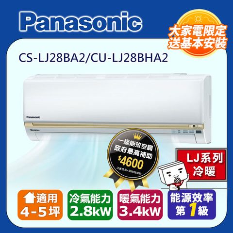 Panasonic 國際牌 4-5坪《冷暖型-LJ系列》變頻分離式空調CS-LJ28BA2/CU-LJ28BHA2
