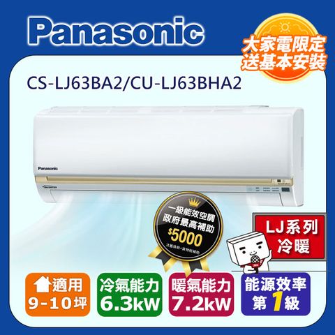 Panasonic 國際牌 】9-10坪《冷暖型-LJ系列》變頻分離式空調CS-LJ63BA2/CU-LJ63BHA2 含基本安裝銅管五米+舊機回收