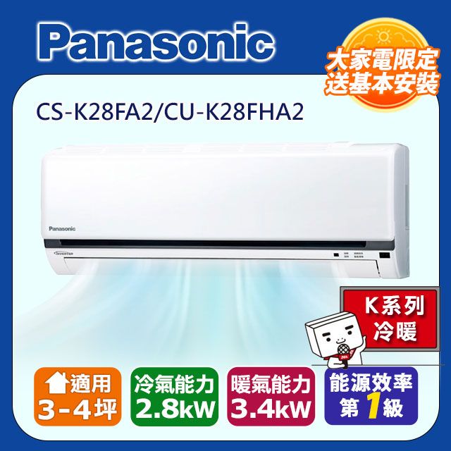 Panasonic 國際牌 3-4坪《冷暖型-K系列》變頻分離式空調CS-K28FA2/CU-K28FHA2 含基本安裝銅管五米+舊機回收