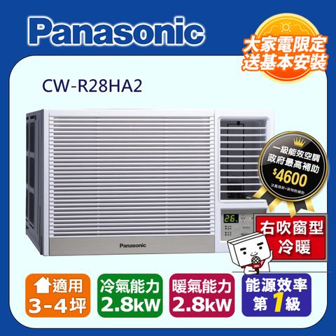 【Panasonic 國際牌】變頻冷暖右吹窗型冷氣 CW-R28HA2◆含運送+基本安裝+回收舊機