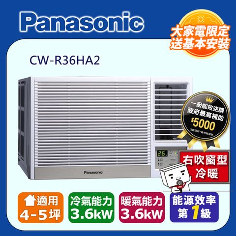 【Panasonic 國際牌】變頻冷暖右吹窗型冷氣 CW-R36HA2◆含運送+基本安裝+回收舊機