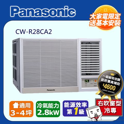 【Panasonic 國際牌】3-4坪《冷專型-右吹》變頻窗型空調CW-R28CA2◆含運送+基本安裝+回收舊機