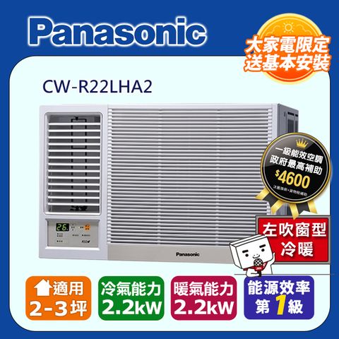 【Panasonic 國際牌】2-3坪《冷暖型-左吹》變頻窗型空調CW-R22LHA2 ◆含運送+拆箱定位+舊機回收