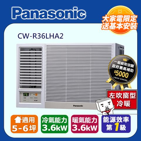 Panasonic 國際牌 5-6坪《冷暖型-左吹》變頻窗型空調CW-R36LHA2 含運送+拆箱定位+舊機回收