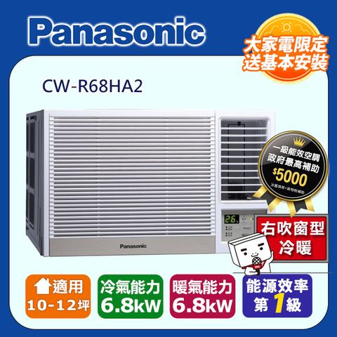 【Panasonic 國際牌】10-12坪《冷暖型-右吹》變頻窗型空調CW-R68HA2 ◆含運送+拆箱定位+舊機回收