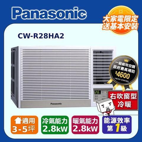 【Panasonic 國際牌】3-5坪《冷暖型-右吹》變頻窗型空調CW-R28HA2 ◆含運送+基本安裝+回收舊機