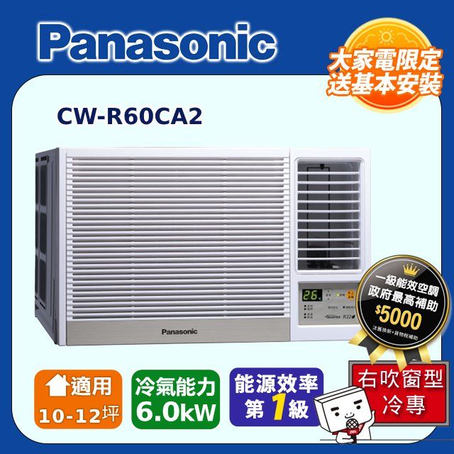 Panasonic 國際牌 10-12坪《冷專型-右吹》變頻窗型空調CW-R60CA2