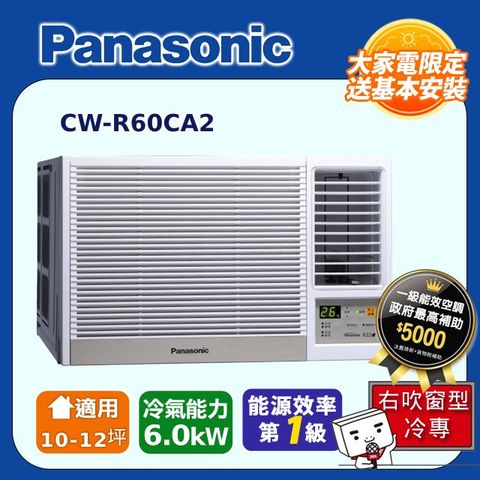 【Panasonic 國際牌】10-12坪《冷專型-右吹》變頻窗型空調CW-R60CA2◆含運送+基本安裝+回收舊機
