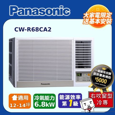 【Panasonic 國際牌】12-14坪《冷專型-右吹》變頻窗型空調CW-R68CA2 ◆含運送+基本安裝+回收舊機