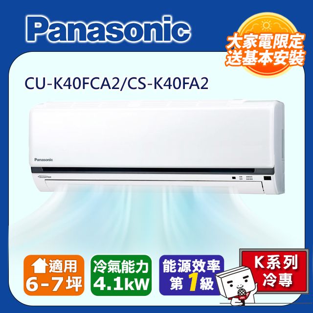 Panasonic 國際牌 6-7坪《冷專型-K系列》變頻分離式空調CU-K40FCA2/CS-K40FA2 含運送+拆箱定位+舊機回收