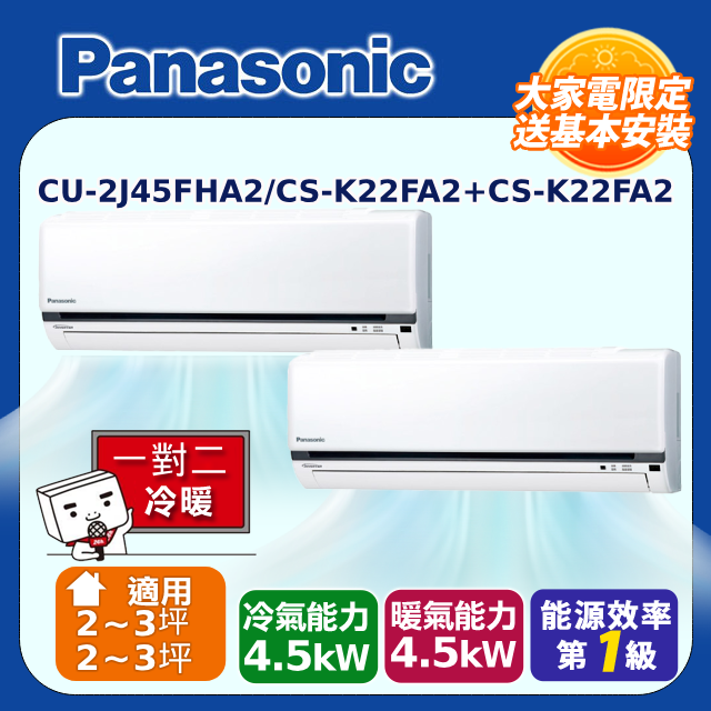 Panasonic 國際牌  2-3坪+2-3坪變頻冷暖分離式冷氣一對二(CU-2J45FHA2/CS-K22FA2+CS-K22FA2)