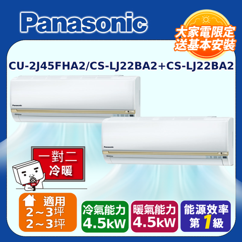 Panasonic國際牌 2-3坪+2-3坪變頻冷暖分離式冷氣一對二(CU-2J45FHA2/CS-LJ22BA2+CS-LJ22BA2)