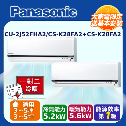 Panasonic國際牌 3-5坪+3-5坪變頻冷暖分離式冷氣一對二(CU-2J52FHA2/CS-K28FA2+CS-K28FA2)