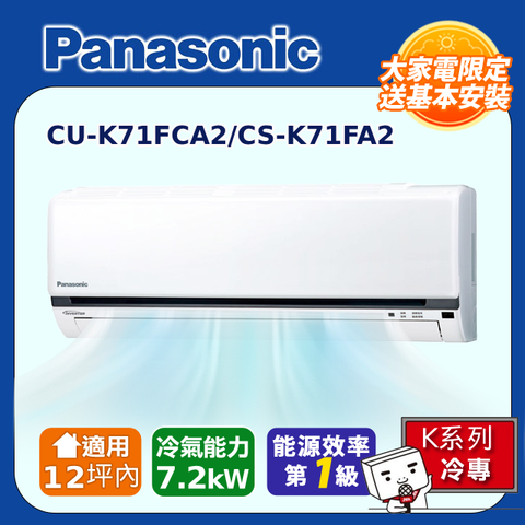 【Panasonic 國際牌】12坪內《冷專型-K系列》變頻分離式空調CS-K71FA2/CU-K71FCA2◆含運送+拆箱定位+舊機回收