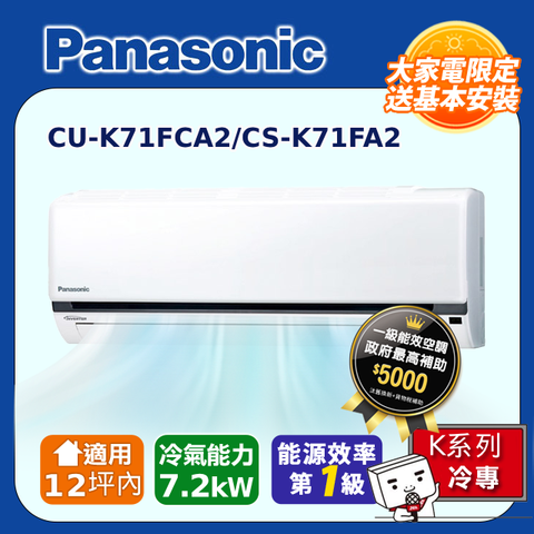 Panasonic 國際牌 12坪內《冷暖型-K系列》變頻分離式空調CU-K71FHA2/CS-K71FA2含運送+拆箱定位+舊機回收