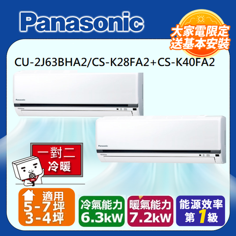 【Panasonic 國際牌】3-4+5-7坪《冷暖型-K系列》變頻1對2分離式空調CU-2J63BHA2/CS-K28FA2+CS-K40FA2 ◆含運送+拆箱定位+舊機回收