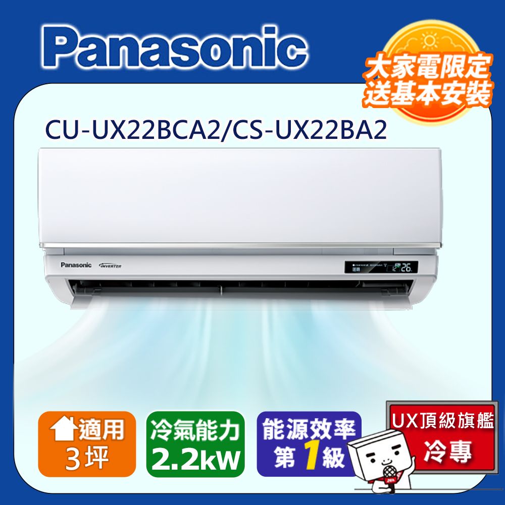 Panasonic 國際牌   3坪UX頂級旗艦變頻冷專冷氣CU-UX22BCA2/CS-UX22BA2 含運+標準安裝+舊機回收(偏遠地區另計)