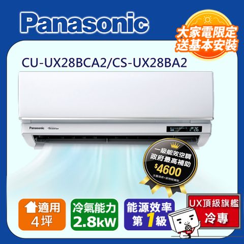 國際牌4坪UX頂級旗艦變頻冷專冷氣CU-UX28BCA2/CS-UX28BA2
