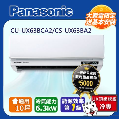 國際牌10坪UX頂級旗艦變頻冷專冷氣CU-UX63BCA2/CS-UX63BA2