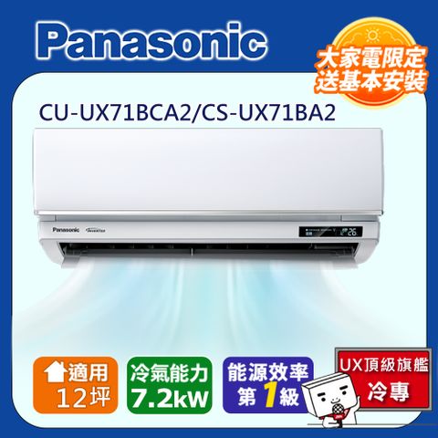 Panasonic 國際牌 12坪UX頂級旗艦變頻冷專冷氣CU-UX71BCA2/CS-UX71BA2含運+標準安裝+舊機回收(偏遠地區另計)