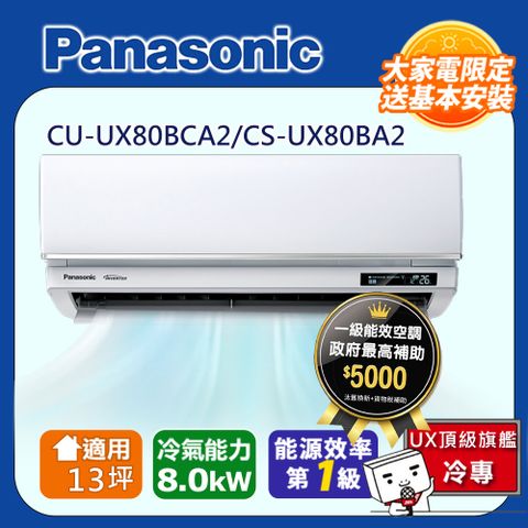 國際牌13坪UX頂級旗艦變頻冷專冷氣CU-UX80BCA2/CS-UX80BA2