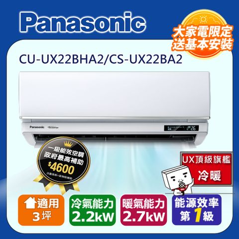國際牌3坪UX頂級旗艦變頻冷暖冷氣CU-UX22BHA2/CS-UX22BA2
