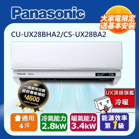 國際牌4坪UX頂級旗艦變頻冷暖冷氣CU-UX28BHA2/CS-UX28BA2