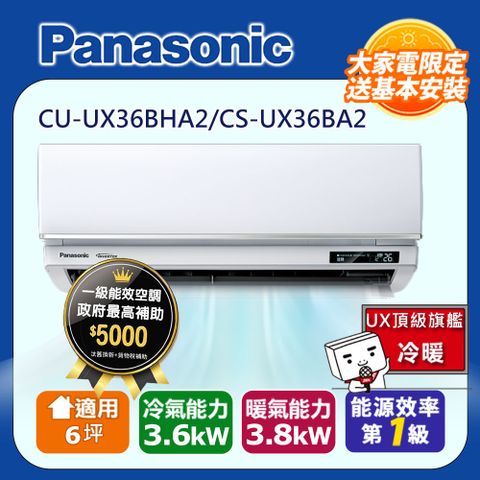國際牌6坪UX頂級旗艦變頻冷暖冷氣CU-UX36BHA2/CS-UX36BA2