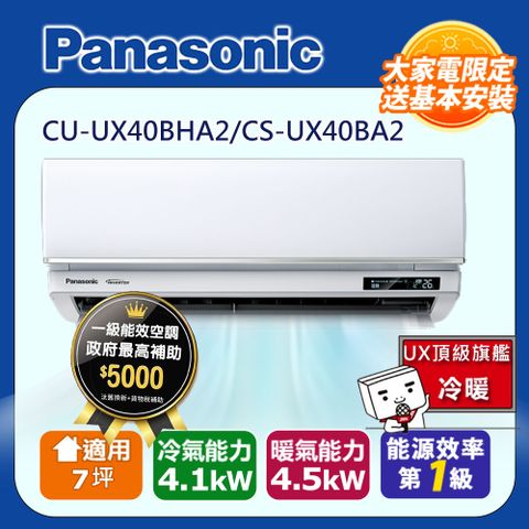 國際牌7坪UX頂級旗艦變頻冷暖冷氣CU-UX40BHA2/CS-UX40BA2