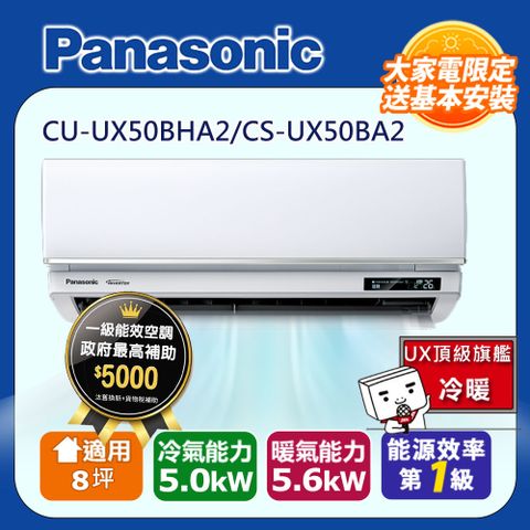 國際牌8坪UX頂級旗艦變頻冷暖冷氣CU-UX50BHA2/CS-UX50BA2