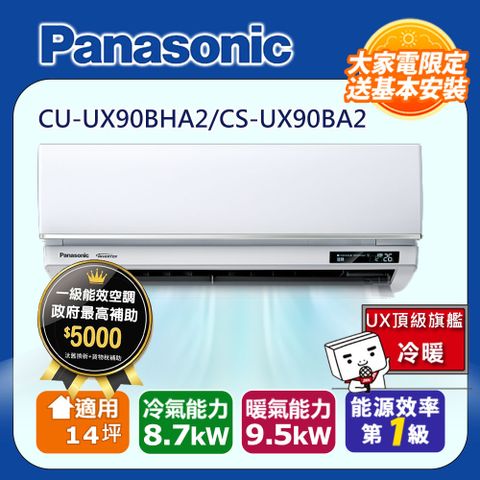 國際牌14坪UX頂級旗艦變頻冷暖冷氣CU-UX90BHA2/CS-UX90BA2
