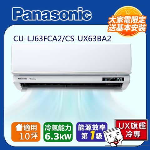 Panasonic 國際牌 10坪UX旗艦變頻冷專冷氣CU-LJ63FCA2/CS-UX63BA2含運+標準安裝+舊機回收(偏遠地區另計)