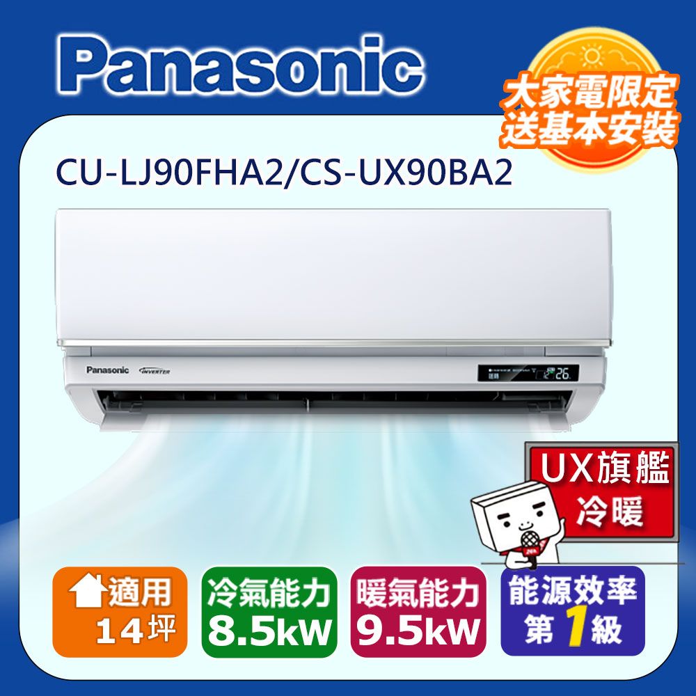 Panasonic 國際牌  14坪UX旗艦變頻冷暖冷氣CU-LJ90FHA2/CS-UX90BA2含運+標準安裝+舊機回收(偏遠地區另計)