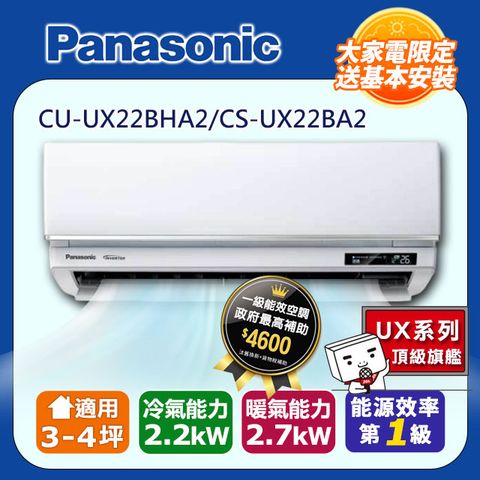 【Panasonic 國際牌】3-4坪《冷暖型-UX頂級旗艦系列》變頻分離式空調CS-UX22BA2/CU-UX22BHA2 ◆含運送+拆箱定位+舊機回收