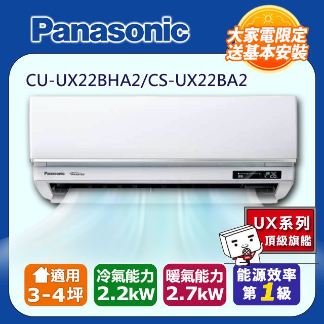 Panasonic 國際牌 3-4坪《冷暖型-UX頂級旗艦系列》變頻分離式空調CS-UX22BA2/CU-UX22BHA2 含運送+拆箱定位+舊機回收